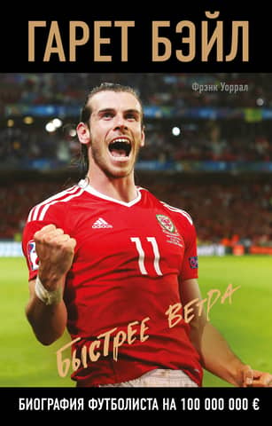Gareth Bale. Faster than the Wind