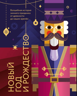 New Year and Christmas: The Magical History of the Winter Holidays from Ancient Times to the Present