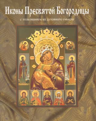 Icons of the Holy Mother of God painted in the workshop of Ekaterina Ilyinskaya. An encyclopedia of iconographies of the Mother of God with an explanation of their spiritual meaning.