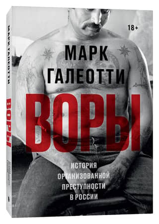 Thieves: The History of Organized Crime in Russia