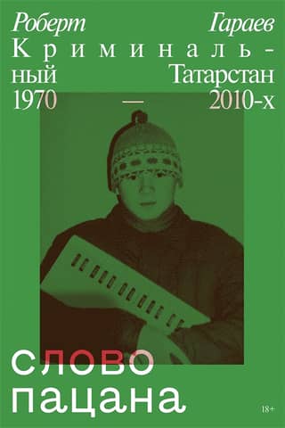 A Boy's Word: Criminal Tatarstan 1970-2010