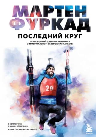 Martin Fourcade. The Last Lap. The champion's candid diary on his triumphant career conclusion.