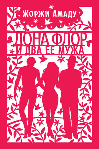 Dona Flor and her two husbands