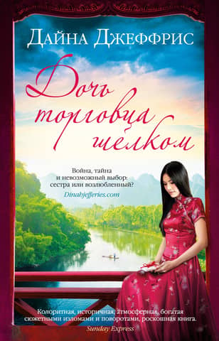 The Silk Merchant's Daughter