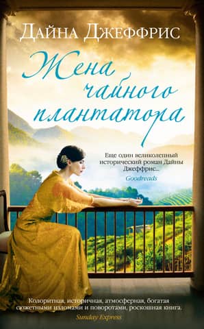 The Tea Planter's Wife