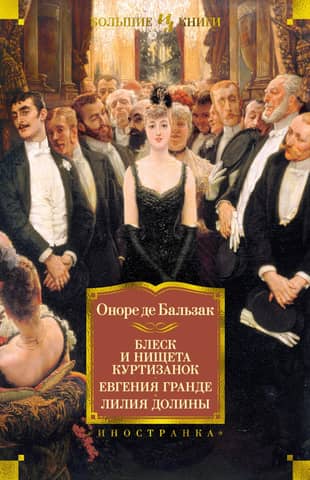 The Splendor and Misery of Courtesans. Eugenie Grandet. Lily of the Valley