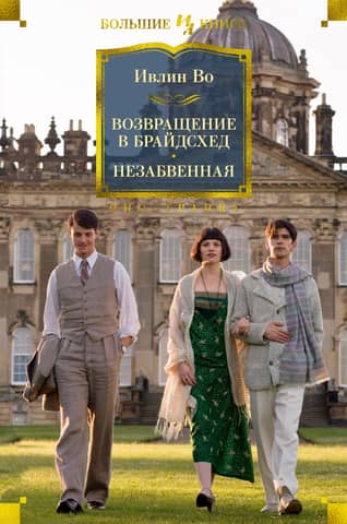 Brideshead Revisited: Unforgettable
