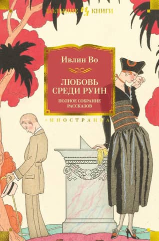 Love Among the Ruins: A Complete Collection of Stories