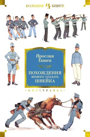The Good Soldier Švejk