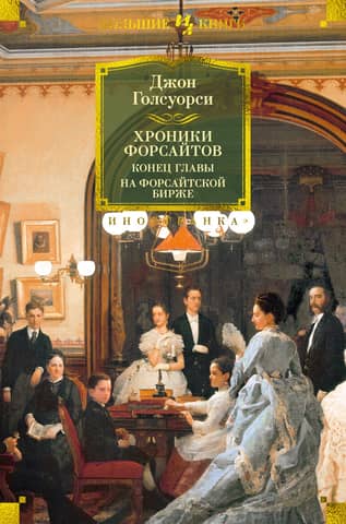 The Forsyte Chronicles. Chapter End. On the Forsyte Exchange