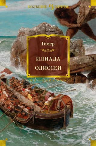 Iliad. Odyssey