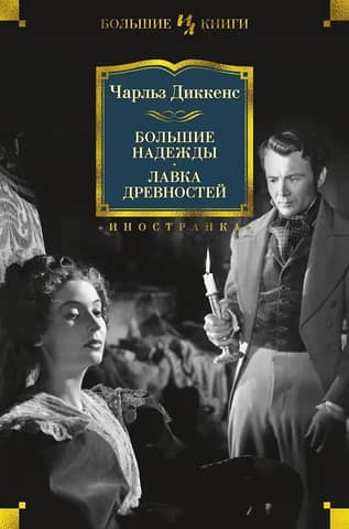 Great Expectations. The Old Curiosity Shop