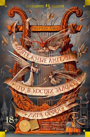 Rebel Angels: What's in the Bones: Orpheus' Lyre