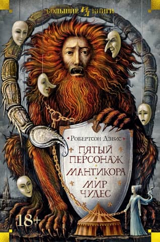 The fifth character. Manticore. World of Wonders