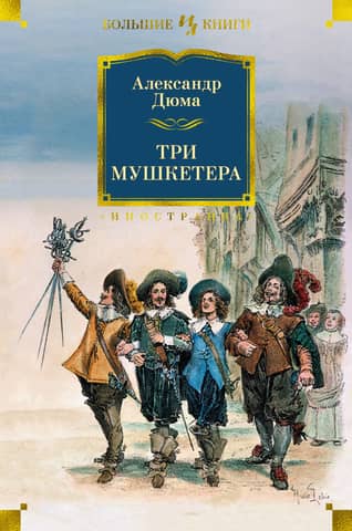 The Three Musketeers
