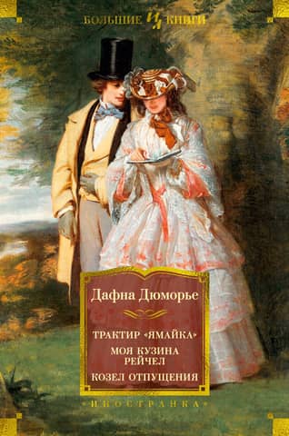 The Jamaica Inn. My Cousin Rachel. The Scapegoat.