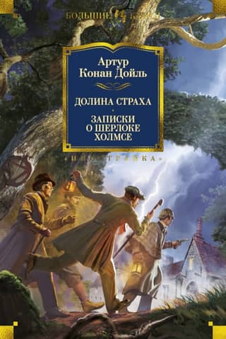 The Valley of Fear: The Memoirs of Sherlock Holmes