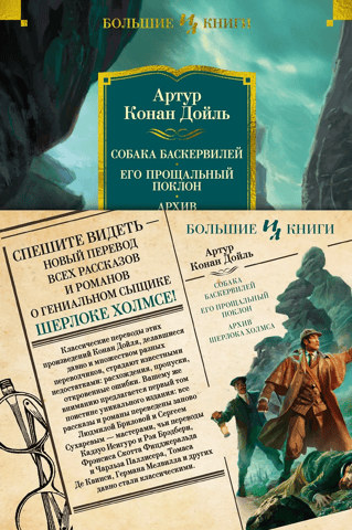 The Hound of the Baskervilles: His Last Bow. The Archives of Sherlock Holmes