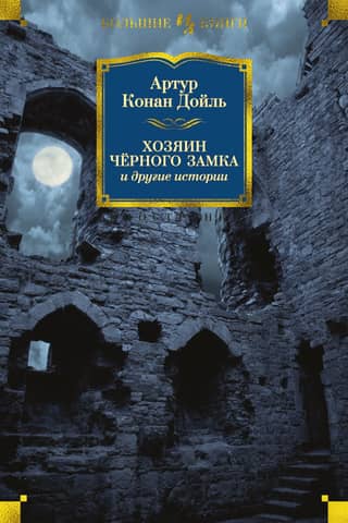 The Master of Castle Black and Other Stories