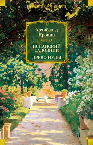The Spanish Gardener. The Judas Tree