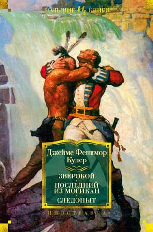 Deerslayer. The Last of the Mohicans. Pathfinder.