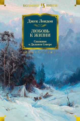 Love of Life. Tales of the Far North