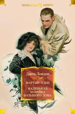 Martin Eden, The Little Lady of the Big House