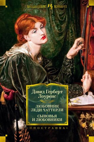 Lady Chatterley's Lover: Sons and Lovers