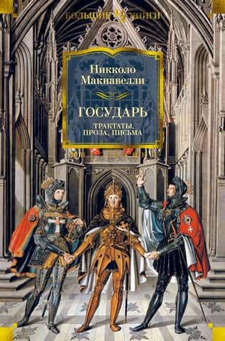 The Sovereign: Treatises, prose, letters