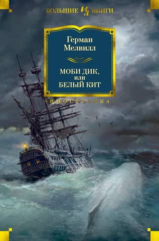 Moby Dick, or the White Whale