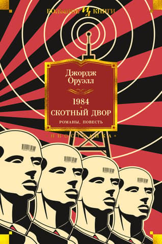 1984. Dzīvnieku ferma. Romāni, novele