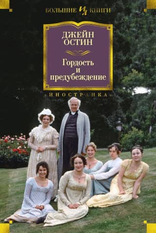 Pride and Prejudice