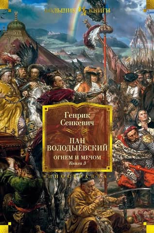 With Fire and Sword. Book 3. Pan Volodyovski