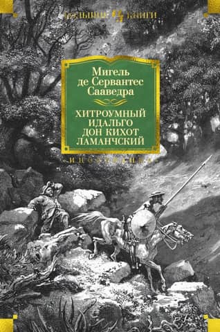 The Cunning Hidalgo Don Quixote of La Mancha