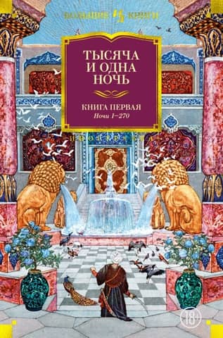 One Thousand and One Nights. Book 1. Nights 1-270
