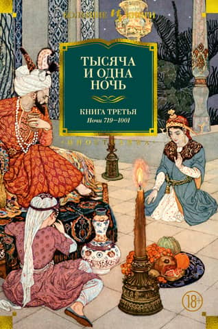 Tūkstoš un viena nakts. 3. grāmata. Naktis 719–1001