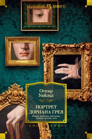 The Picture of Dorian Gray. Novel. Stories. Tales. Fairy tales. Poems. Essays