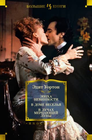 The Age of Innocence. In the House of Mirth. In the Rays of the Shimmering Moon.