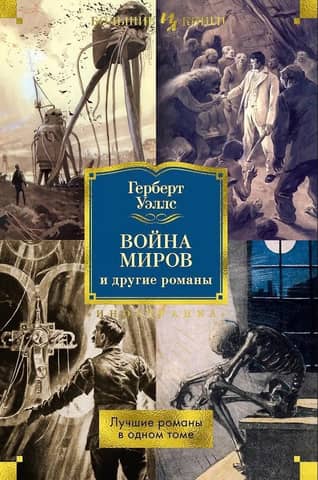 War of the Worlds and Other Novels