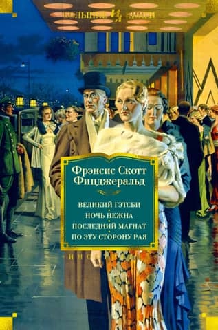 The Great Gatsby: Tender Is the Night: The Last Tycoon: This Side of Paradise