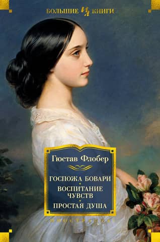 Madame Bovary: Sentimental Education: A Simple Soul