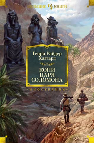 King Solomon's Mines
