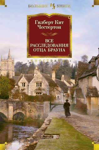 All Father Brown investigations