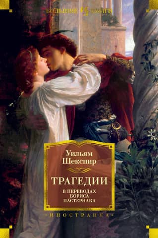Tragedies in Boris Pasternak's Translations