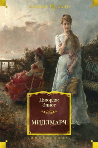 Middlemarch: Pictures of Provincial Life