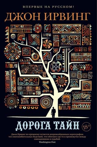 The Road of Secrets