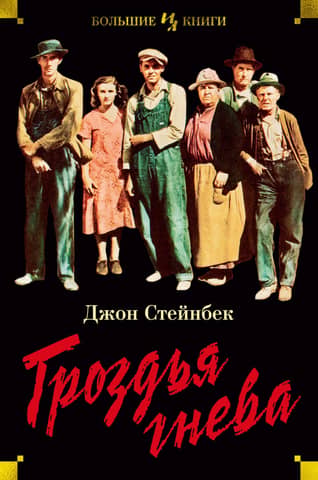 The Grapes of Wrath