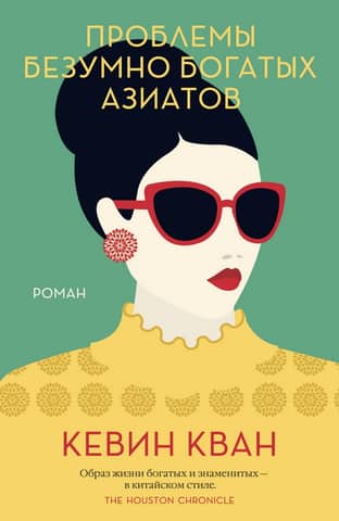 Problems of Crazy Rich Asians