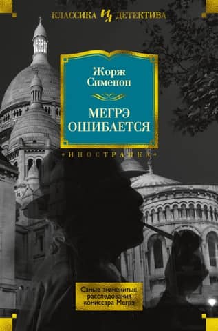 Maigret is wrong. The most famous investigations of Commissioner Maigret