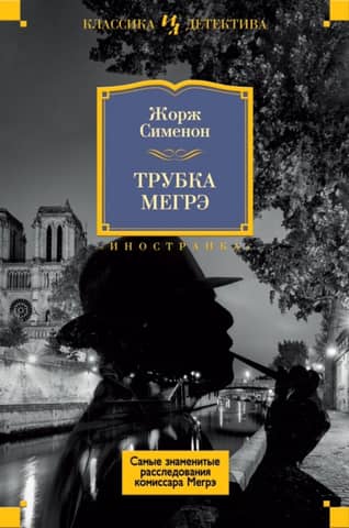 Maigret's Pipe: The Most Famous Investigations of Commissioner Maigret